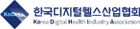 한국디지털헬스산업협회